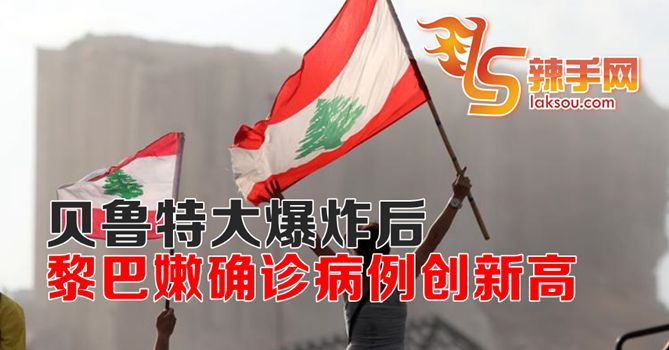 黎巴嫩单日新增病例创新高