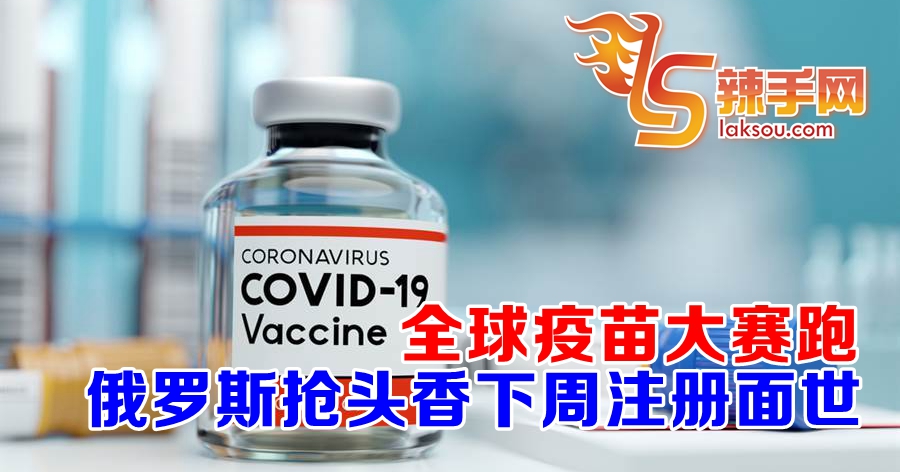 俄罗斯指世界首款疫苗将于12日註册