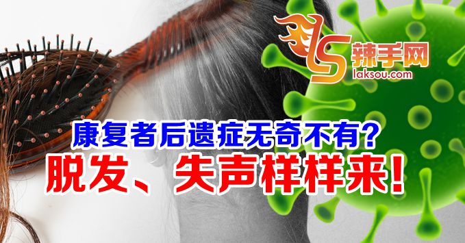 康復者后遗症无奇不有？