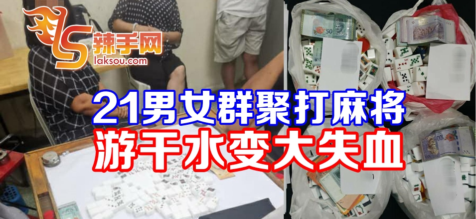 21男女群聚打麻将遭重罚