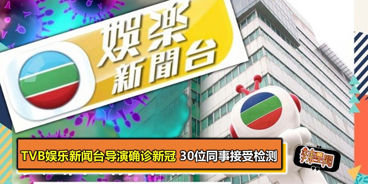 TVB娱乐新闻台导演确诊新冠 30位同事接受检测