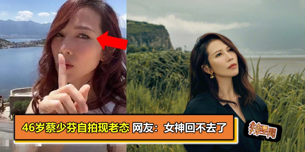 46岁蔡少芬自拍现老态 网友：女神回不去了