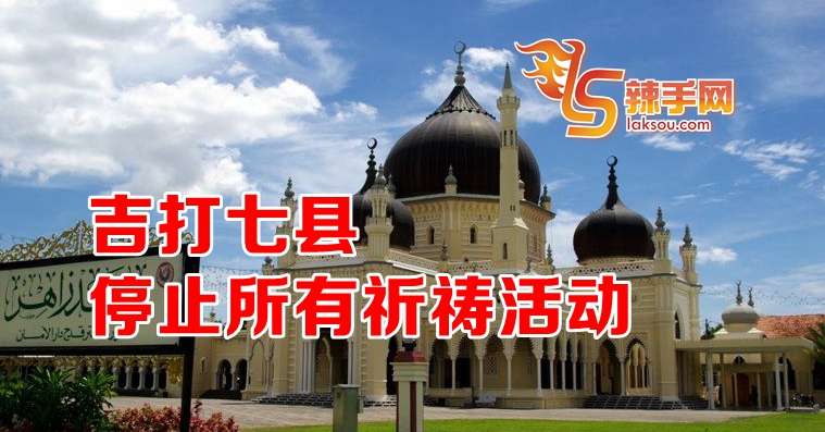 吉打七县停止所有祈祷活动