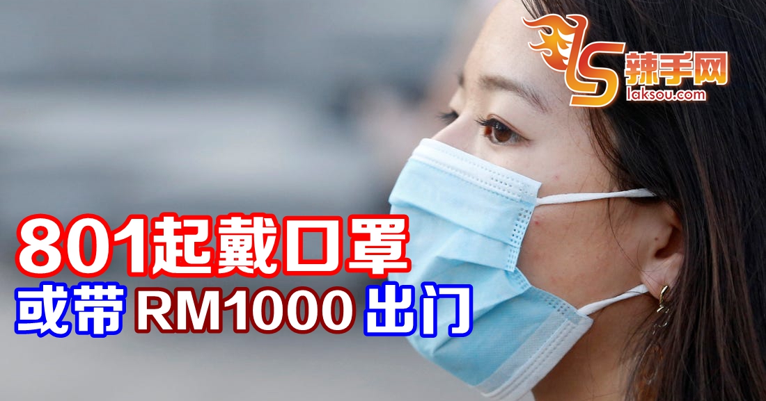 801起不戴口罩，立刻罚RM1000