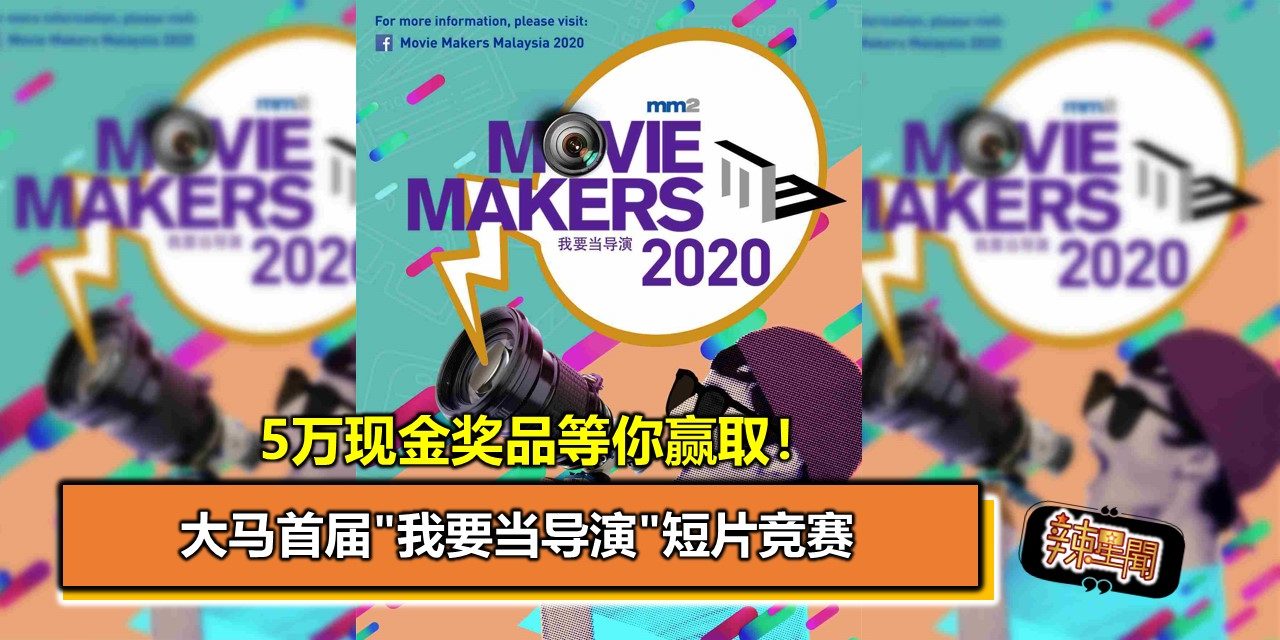 大马首届”我要当导演”短片竞赛 RM5万现金奖奖品等你赢取！