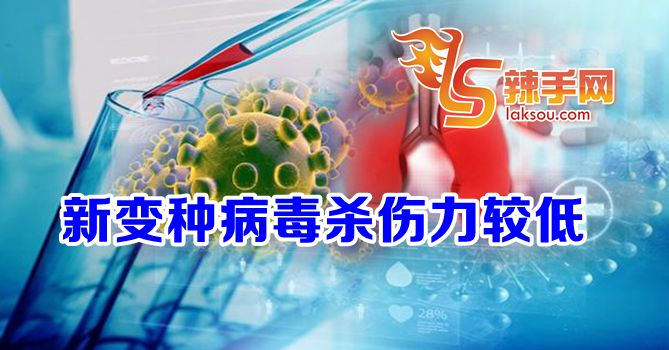 新变种病毒杀伤力较低！