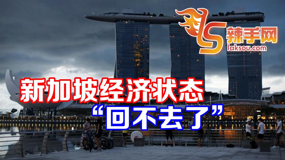 新加坡“回不去”疫情前的经济状况