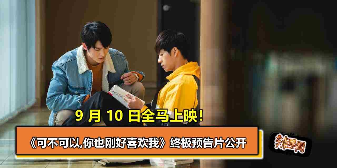 《可不可以,你也刚好喜欢我》终极预告片公开  9 月 10 日全马上映！