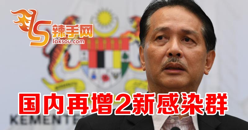 国内再增2新感染群