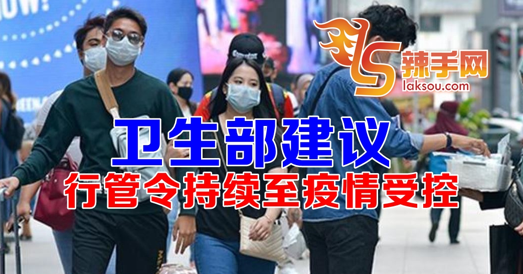 卫生部：建议行管令至疫情受控为止