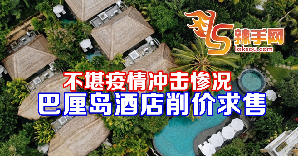 巴厘岛酒店削价求售