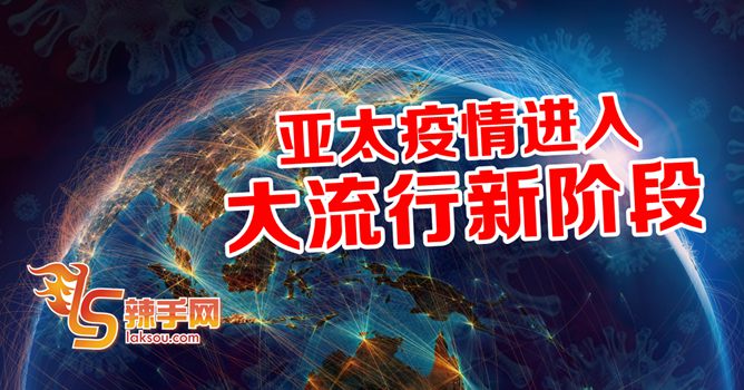 亚太地区进入新冠肺炎大流行新阶段