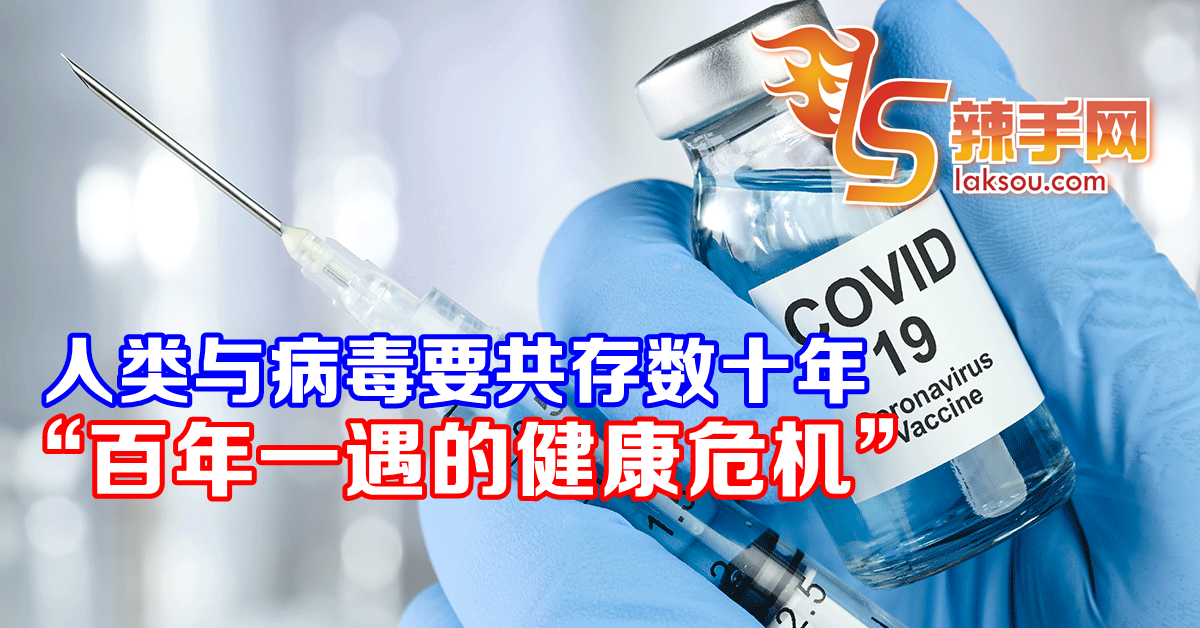 人类与病毒要共存数十年