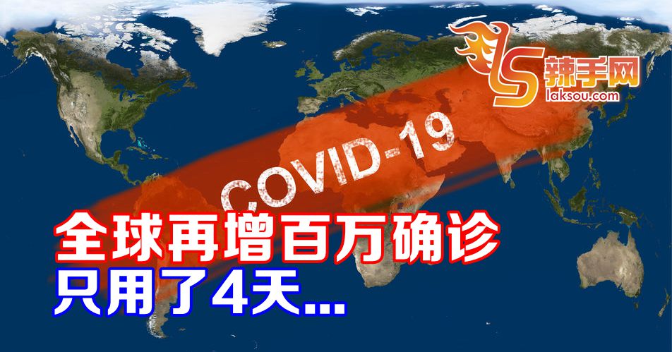 全球4天增百万确诊
