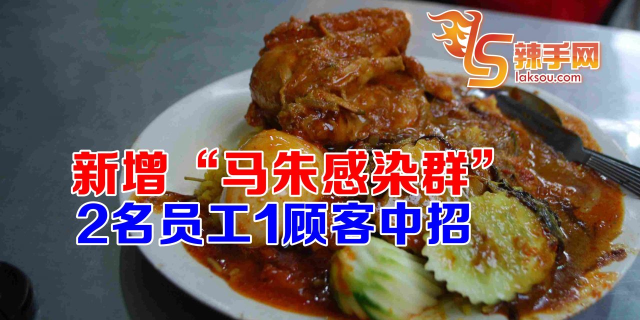 吉隆坡再新增“马朱感染群”