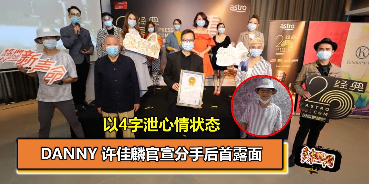 Danny 许佳麟官宣分手后首露面 以4字泄心情状态