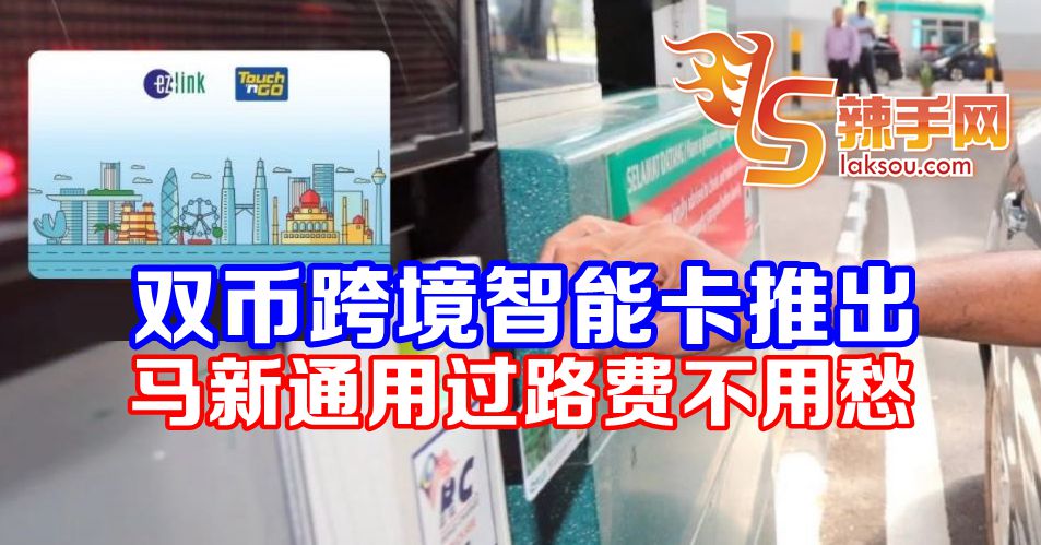 马新双币跨境智能卡推出！