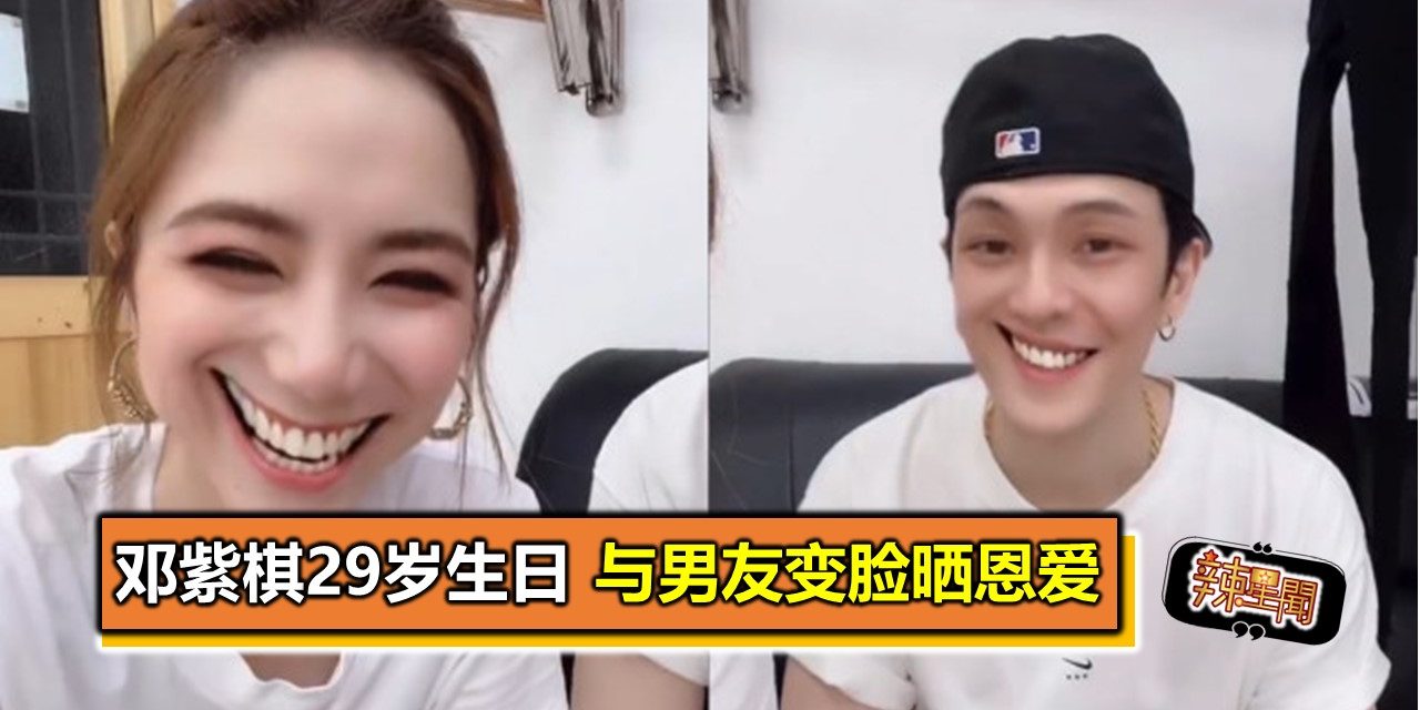 邓紫棋29岁生日 与男友变脸晒恩爱