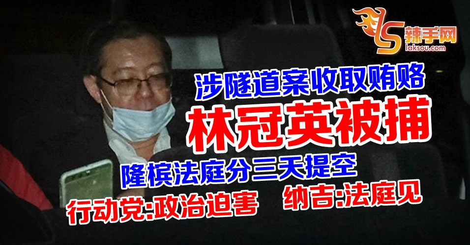 涉隧道案收取贿赂  林冠英被捕！