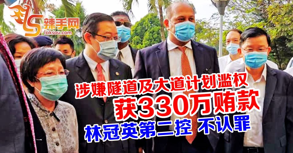 被控滥权获得330万贿款  林冠英不认罪