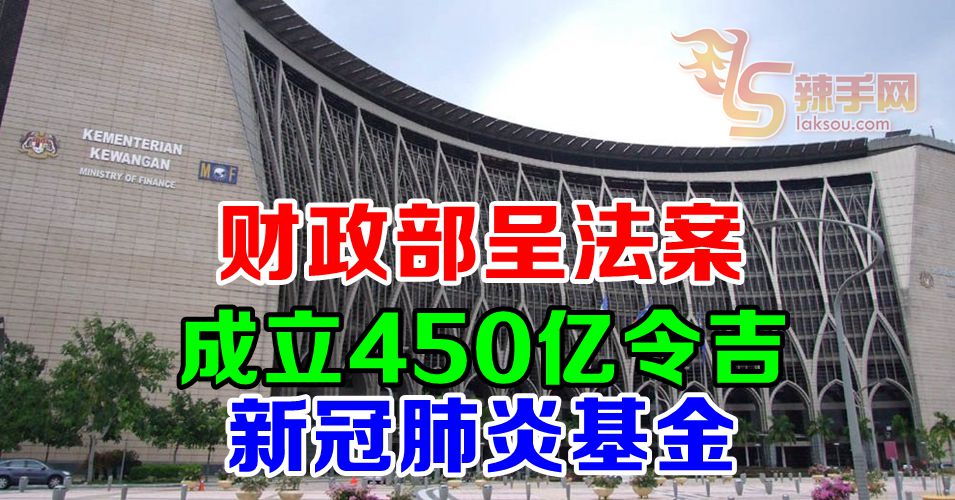 政府成立450亿令吉的新冠肺炎基金救国人