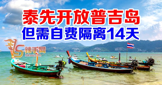 泰试行开放普吉岛