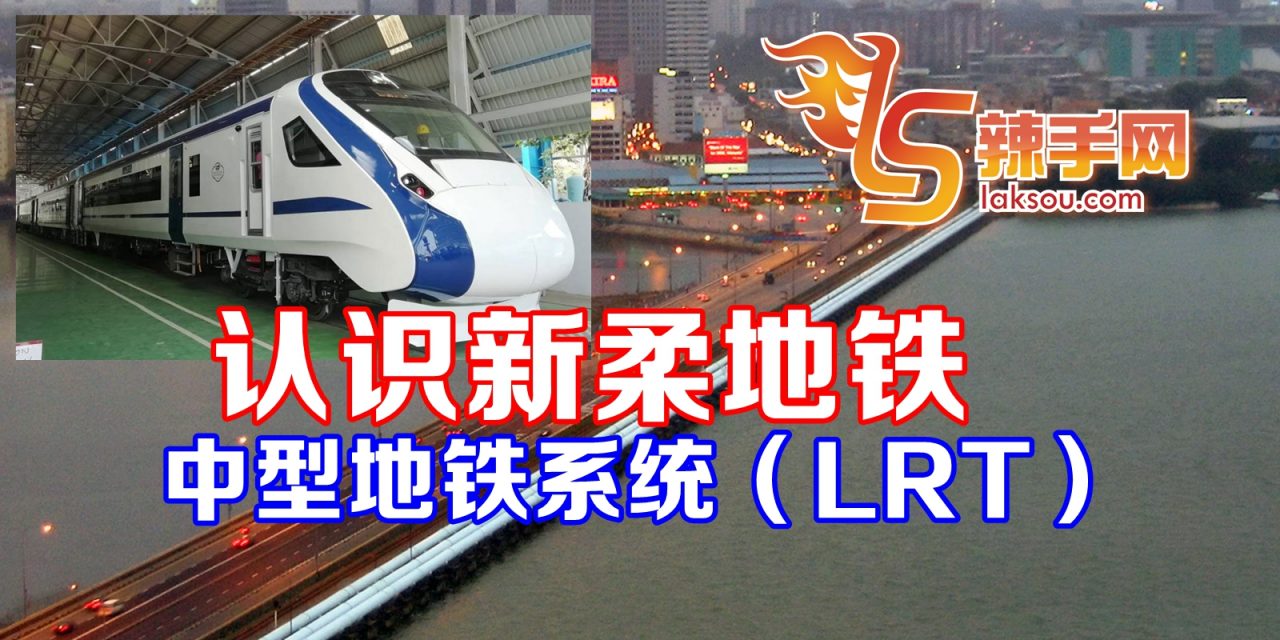 新柔地铁将改为中型地铁系统