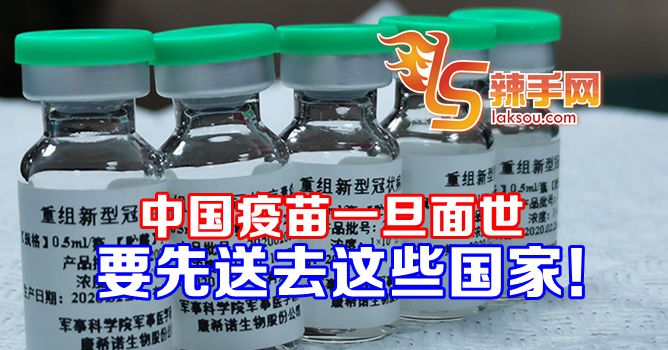 中国疫苗将优先供应给多国