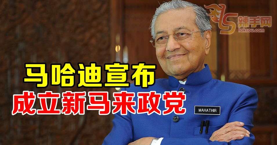 马哈迪宣布成立新马来政党