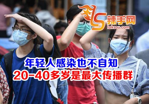 年轻人受感染不自知成超级传播群