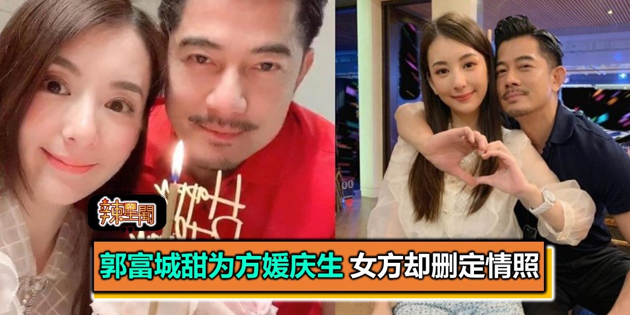 郭富城甜为方媛庆生 女方却删定情照