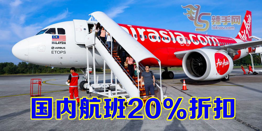 国内航班亚航提供20%折扣