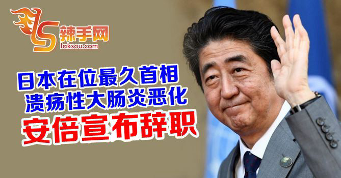 安倍晋三宣布辞职