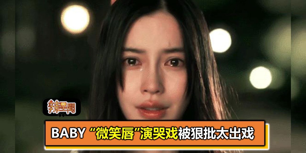 Baby “微笑唇”演哭戏被狠批太出戏
