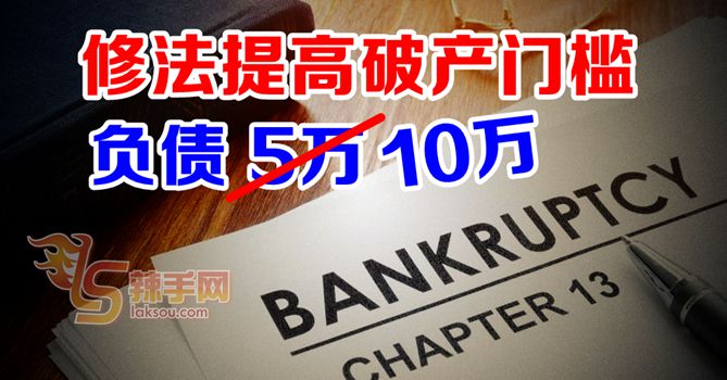 负债5万提高至10万 才能申请破产