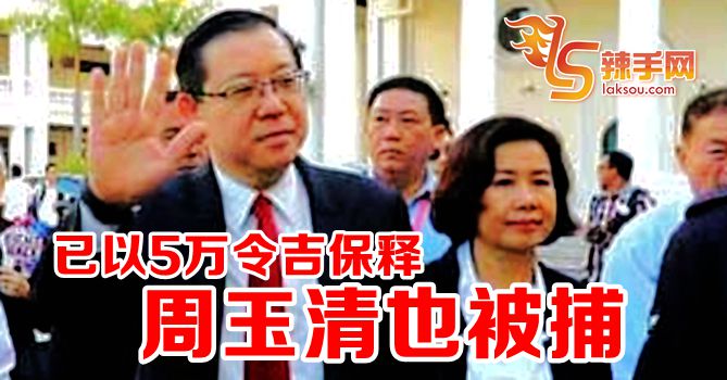 律师证实  周玉清被捕