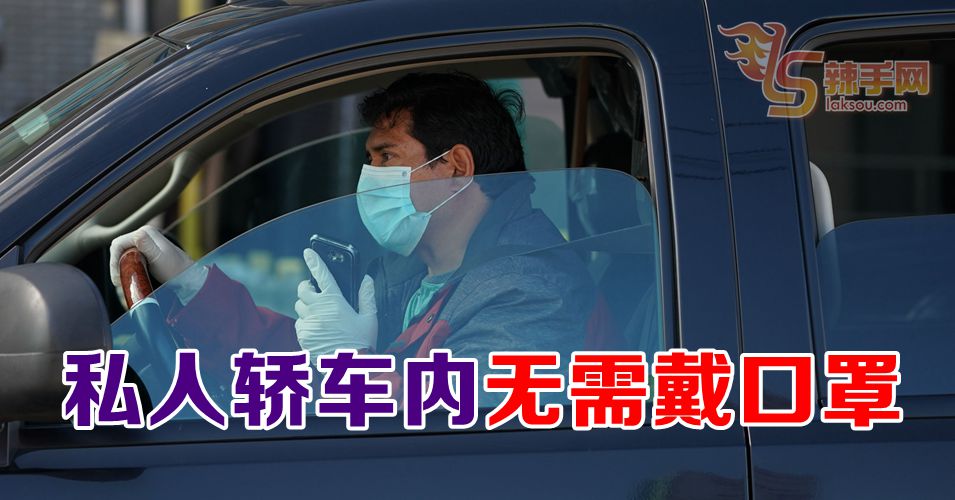 私人轿车内无需戴口罩