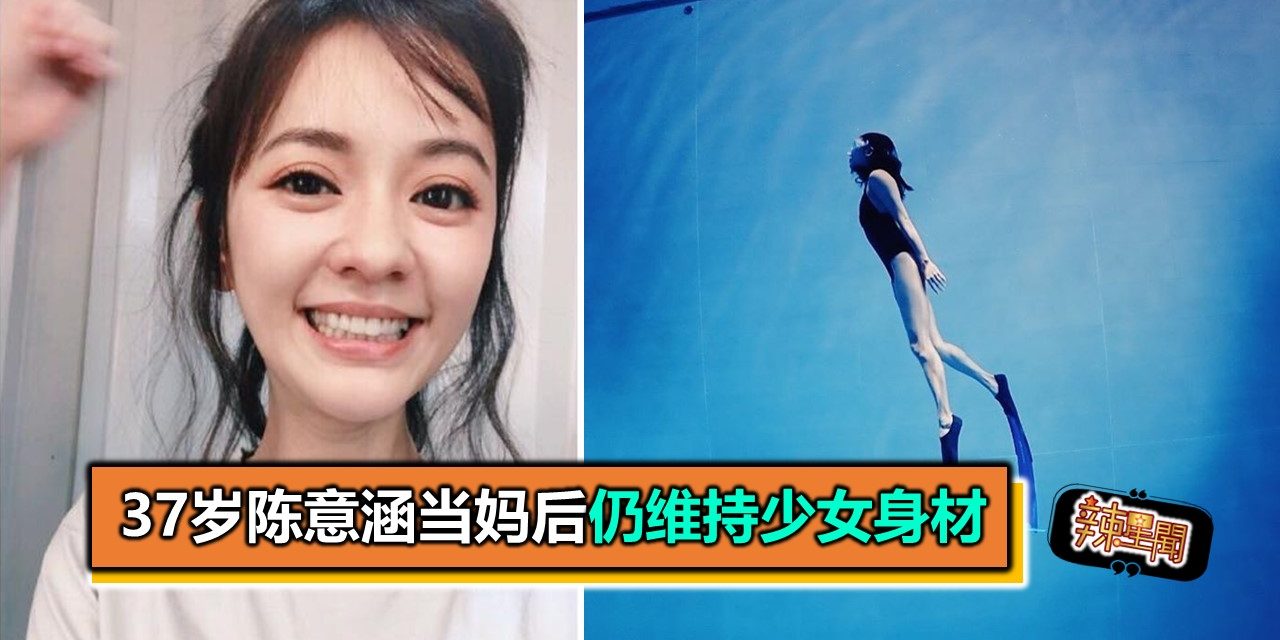 37岁陈意涵当妈后仍维持少女身材