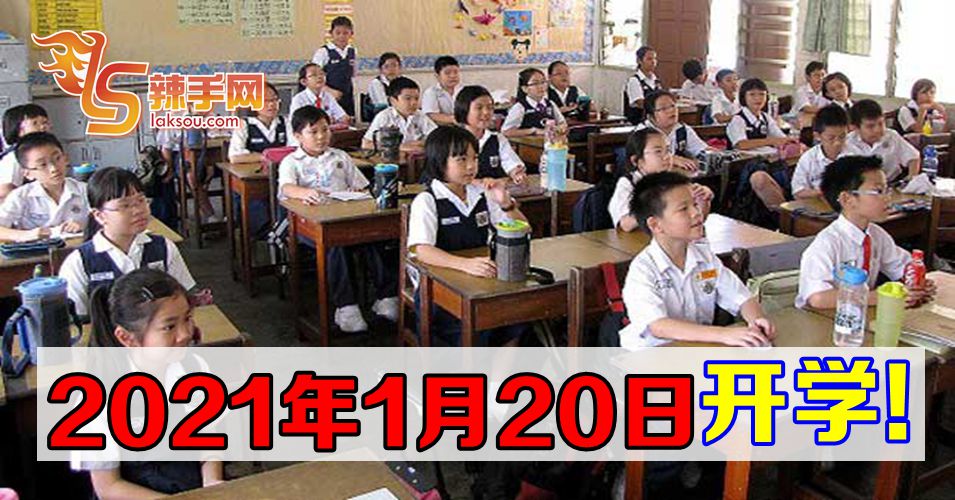 明年开学日为1月20日