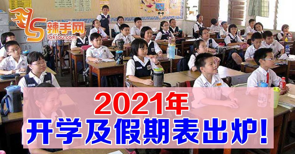 2021年新学期全年上课及年终假期日期出炉