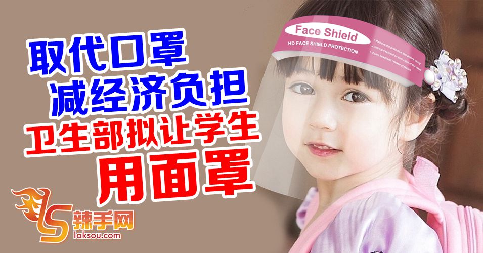 研究让学生使用面罩