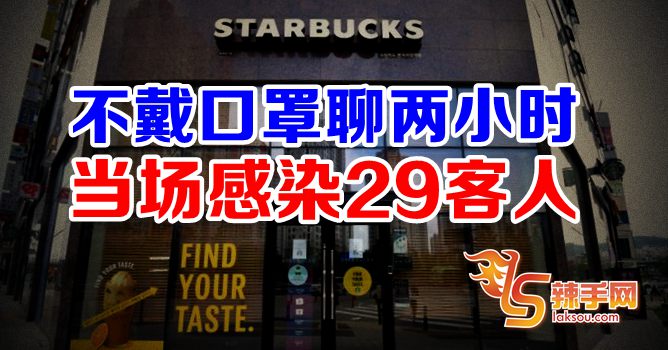 毒后叹咖啡 当场感染29客人