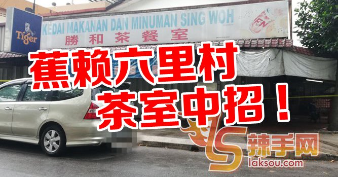 蕉赖六里村华人茶室有一宗确诊！