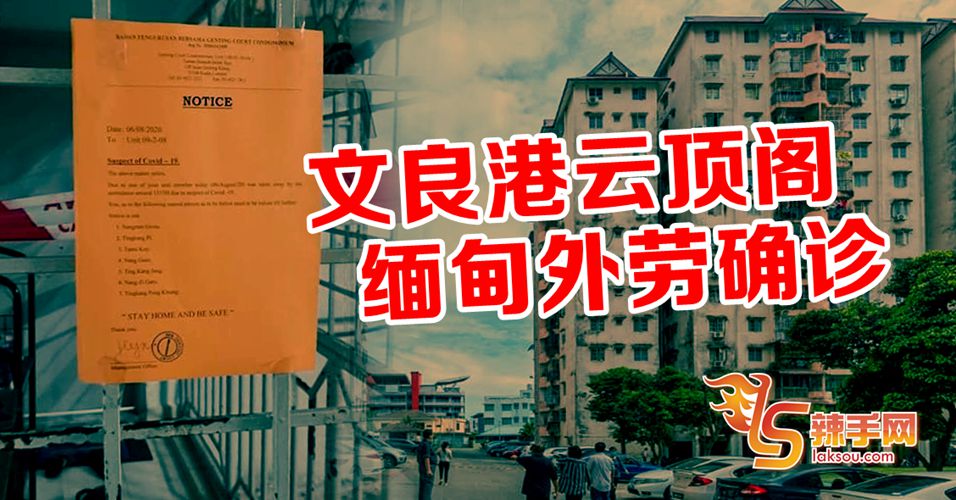 文良港云顶阁缅甸外劳确诊！