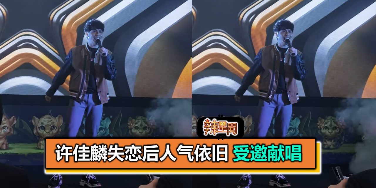 许佳麟失恋后人气依旧 受邀献唱