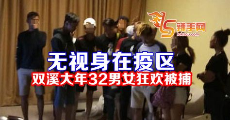 32名男女住家狂欢被捕