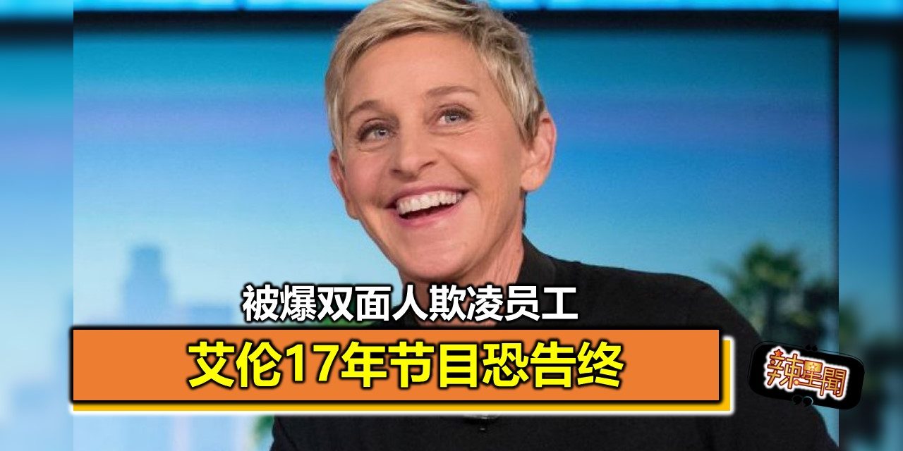 被爆双面人欺凌员工 艾伦17年节目恐告终
