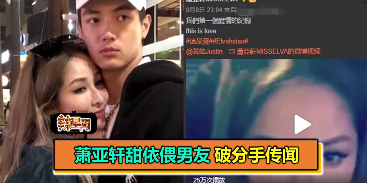 萧亚轩甜依偎男友 破分手传闻