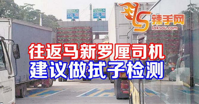 往返马新的罗厘司机应做鼻喉拭子测试