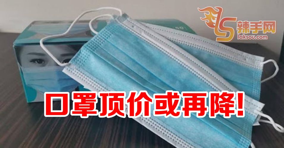 口罩顶价或再降
